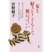 女も好きなことをして死ねばいい―好きなことをして死んだという人生は恐ろしくもあり輝いてもいる [単行本]