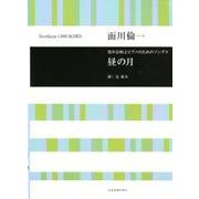 男声合唱とピアノのためのソングス 昼の月 [ムック・その他]