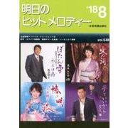 明日のヒットメロディー '18 8 [ムック・その他]