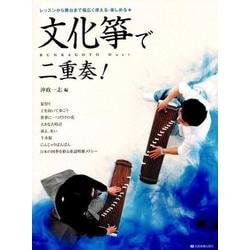 文化箏で二重奏!―レッスンから舞台まで幅広く使える・楽しめる★ [ムック・その他]