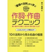 「童謡の法則」から学ぶ 作詞・作曲テクニック―めざせ!100年残る歌 [ムック・その他]