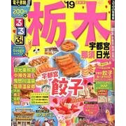 るるぶ栃木 宇都宮 那須 日光'19 [ムック・その他]