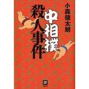 中相撲殺人事件（本格M.W.S.） [単行本]