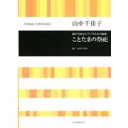 混声合唱とピアノのための組曲 ことたまの祭祀 [ムック・その他]