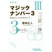 マジックナンバー3 [単行本]