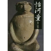 恬河童 [単行本]