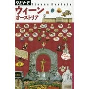 ウィーン・オーストリア(タビトモ―欧州〈15〉) [単行本]