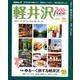 軽井沢free2018～2019最新版 [ムック・その他]