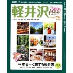 軽井沢free2018～2019最新版 [ムック・その他]