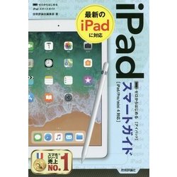 ゼロからはじめる iPadスマートガイド [単行本]