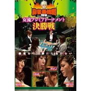 近代麻雀Presents 麻雀最強戦2018 女流プレミアトーナメント 決勝戦