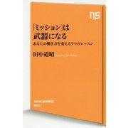 「ミッション」は武器になる―あなたの働き方を変える5つのレッスン(NHK出版新書) [新書]