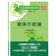 関係行政論(公認心理師の基礎と実践〈23〉) [単行本]