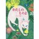 わたしのものよ [絵本]