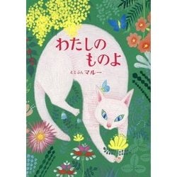 わたしのものよ [絵本]