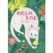 わたしのものよ [絵本]