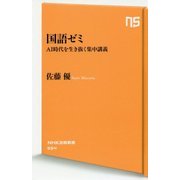 国語ゼミ―AI時代を生き抜く集中講義(NHK出版新書) [新書]