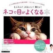 ネコで目がよくなる本 [ムック・その他]