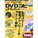 最新DVDコピー＆ダウンロード完全マニュアル [ムック・その他]