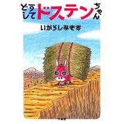 どうしてドステンちゃん [コミック]