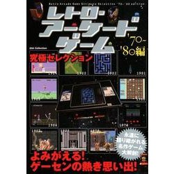 レトロ・アーケードゲーム究極セレクション'70～'80 [ムック・その他]