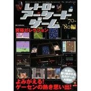 レトロ・アーケードゲーム究極セレクション'70～'80 [ムック・その他]