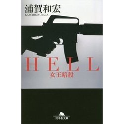 HELL―女王暗殺(幻冬舎文庫) [文庫]