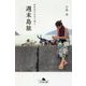 週末島旅―旅作家が本気で選ぶ!(幻冬舎文庫) [文庫]