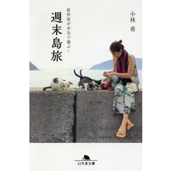 週末島旅―旅作家が本気で選ぶ!(幻冬舎文庫) [文庫]