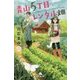青山5丁目レンタル畑(幻冬舎文庫) [文庫]