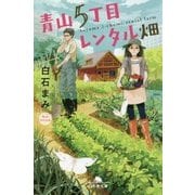 青山5丁目レンタル畑(幻冬舎文庫) [文庫]