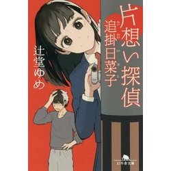 片想い探偵 追掛日菜子(幻冬舎文庫) [文庫]
