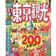るるぶ東京観光'19 [ムック・その他]