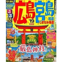 るるぶ広島 宮島 尾道 しまなみ海道 呉'19 [ムック・その他]