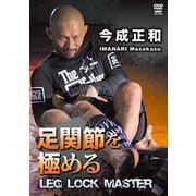 足関節を極める