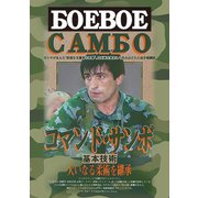 コマンド・サンボ 基本技術