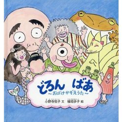 ヨドバシ Com どろんばあ おばけかぞえうた 幼児絵本シリーズ 絵本 通販 全品無料配達