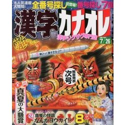漢字カナオレ 2018年 08月号 [雑誌]