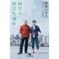 相方は、統合失調症(幻冬舎文庫) [文庫]