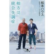 相方は、統合失調症(幻冬舎文庫) [文庫]