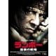 ランボー 最後の戦場 [DVD]