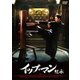 イップ・マン 継承 [DVD]