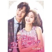 2度目のファースト□ラブ DVD-BOX1