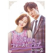 2度目のファースト□ラブ DVD-BOX2