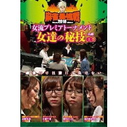 近代麻雀Presents 麻雀最強戦2018 女流プレミアトーナメント 女達の秘技 上巻 [DVD]
