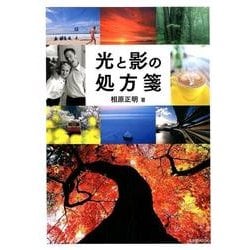光と影の処方箋 [ムック・その他]
