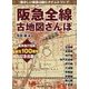 阪急全線古地図さんぽ―懐かしい阪急沿線にタイムトリップ [単行本]
