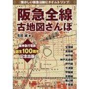 阪急全線古地図さんぽ―懐かしい阪急沿線にタイムトリップ [単行本]