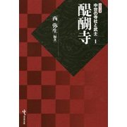 醍醐寺(シリーズ・中世の寺社と武士〈第1巻〉) [単行本]
