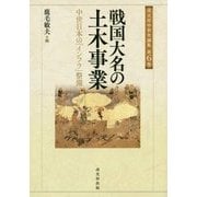 戦国大名の土木事業―中世日本の「インフラ」整備(戎光祥中世史論集〈第6巻〉) [単行本]